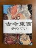 Handtuch von Utagawa mit Saito Dosan und Ichikawa Ebizo aus verschiedenen Epochen Ukiyo-e Kunisada,