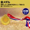HAMILO Gold Medal Set (30 Pieces) - Perfect for School Sports Days, Recitals, Marathons, and Other Celebrations.