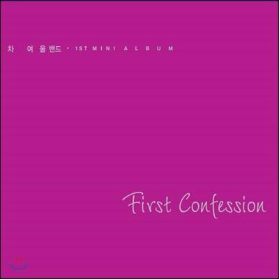 Cha Yeo-ul Band - 1st Mini Album: First Confession