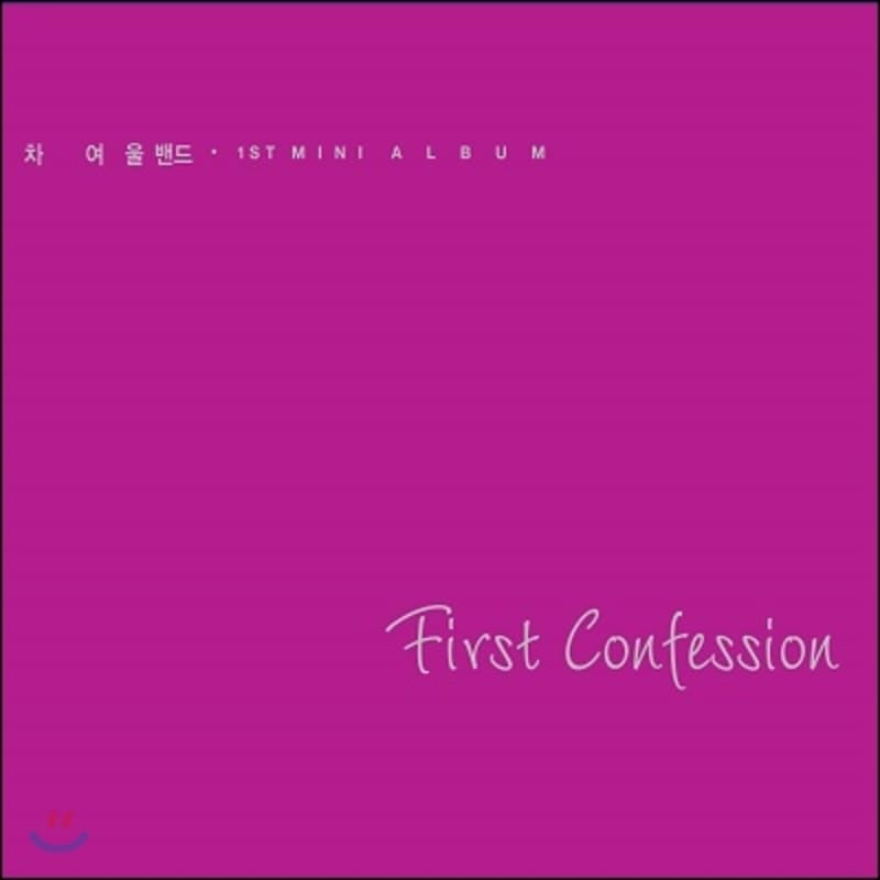

Cha Yeo-ul Band - 1st Mini Album: First Confession
