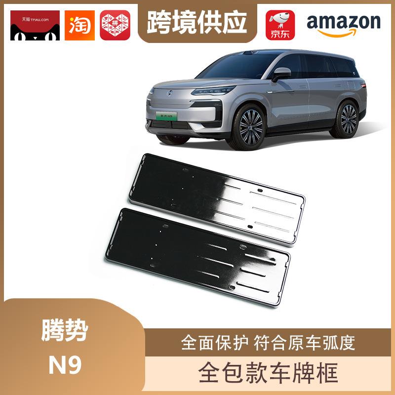 Denza N9 Full Coverage License Plate Holder for New Energy Vehicles Denza N9 Matte Black