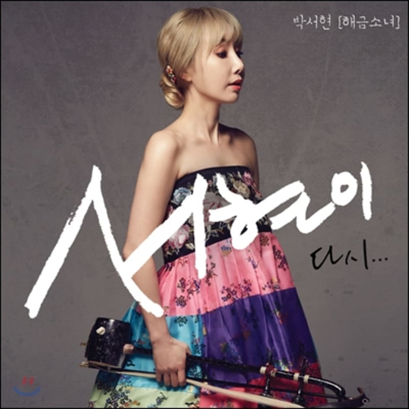 

Park Seo-hyun (Unlocked Girl) - Seo-hyun again