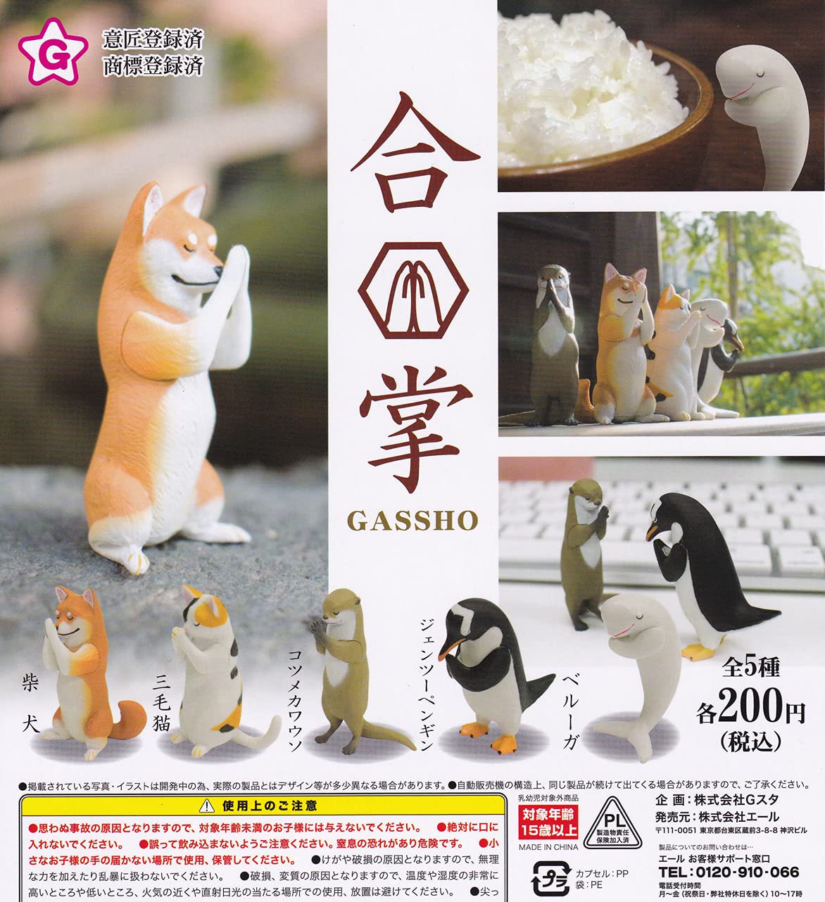 

Gassho GASSHO all 5 types set Gacha Gacha