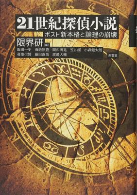 21st Century Detective Fiction: Post-New Orthodox Mysteries and the Collapse of Logic