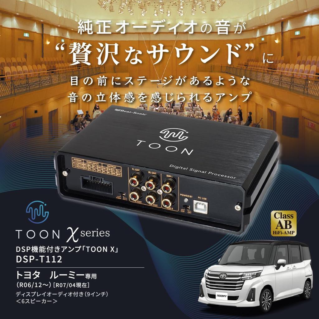 Genuine Audio Sound Kit with DSP Amplifier for TOON X Toyota Roomy Beat-Sonic (DSP-T112)
