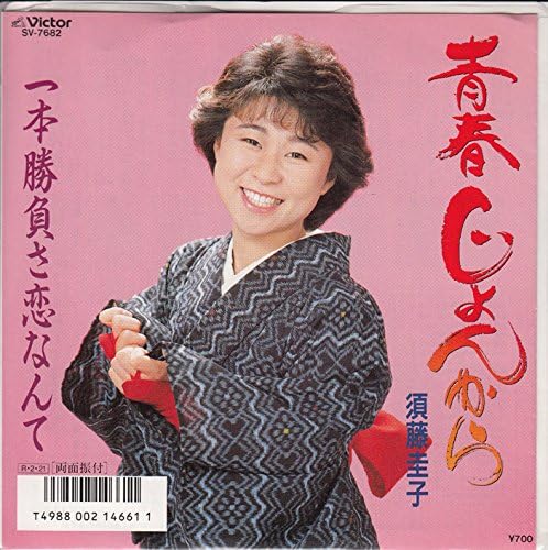 

7inch Record KEIKO SUDO - Seishun jo n kara / Ipponshoubu sa SV7682 VICTOR 1988 Japan Japanese Enka/Traditional Used