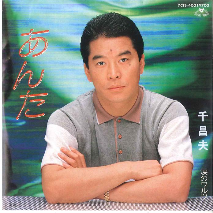 

7inch Record MASAO SEN Anta Namida no Waltz 7CTS4001 CATS TOWN 1985 Japan Japanese EnkaTraditional Used