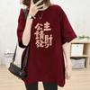 European Goods Large Version 100kg Loose Casual Versatile T-shirt Women's Short-sleeved Red New Year Pure Cotton Princess Please Make a Fortune Top