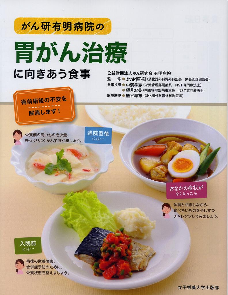 Diet for stomach cancer treatment at Cancer Institute Ariake Hospital