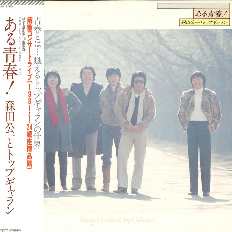 

LP Record KOICHI MORITA - Kouichi Morita And Top Galan sayona 27AH1180 CBS/SONY 1980 Japan Japanese Pop/Rock Used