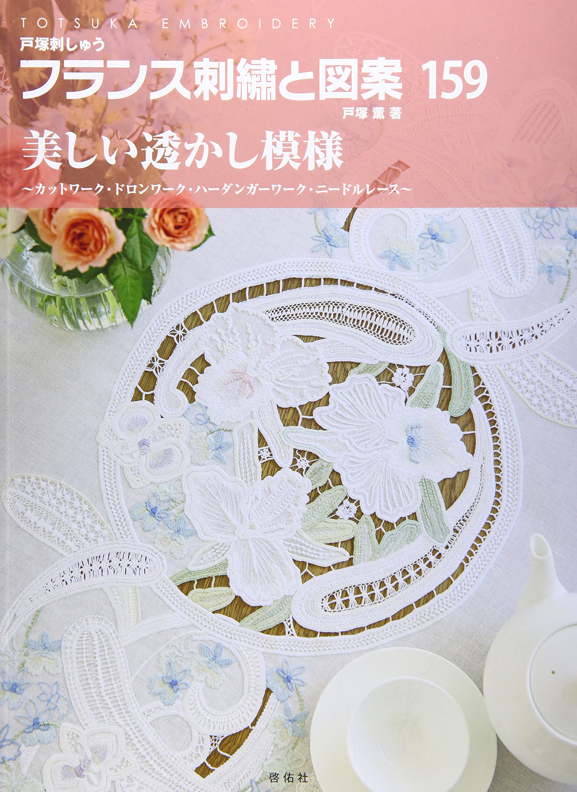 

French Embroidery and Patterns 159 Beautiful Openwork Patterns ~Cutwork, Dronwork, Hardangerwork, Needle Lace~