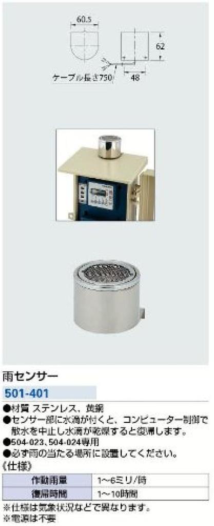 KAKUDAI Rain Sensor 501-401