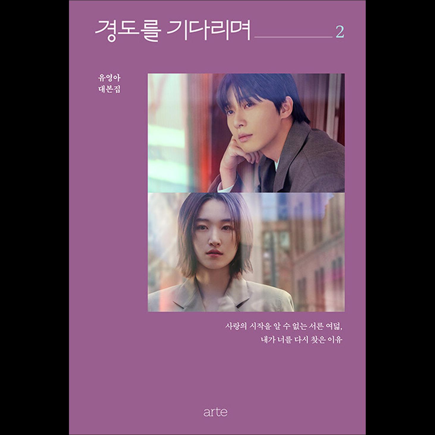 (Книга сценариев) Жду Кёндо (Несомненно, завтра) / Пак Со Джун, Вон Джиан vol.2