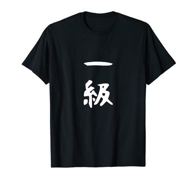 Martial Japanese Souvenir [First Grade] Kendo, Kyudo, Rank, Arts, Funny, Fun, Calligraphy, Cool, Funny, Kobudo, T-Shirt