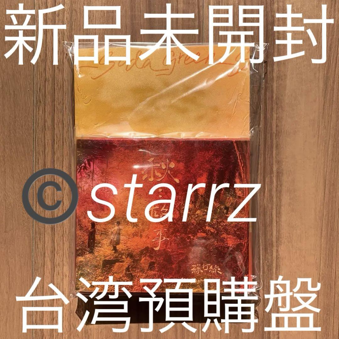 

[USED] Sodagreen Sodagreen Sodagreen Autumn Story Sodagreen version Pre-purchase version