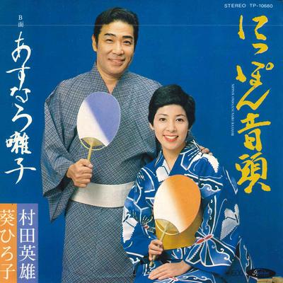 7inch Record HIDEO MURATA - Nippon Ondo / Asunaro Bayashi TP10680 Toshiba Records 1980 Japan Japanese Traditional/Folk Used