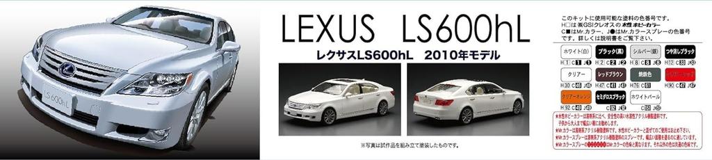 Fujimi Model Inch Up Series Toyota Lexus LS600hL 2010 Model din plastic ID7 1/24 Nr. 7