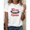 Women's Russian "Julia Always Right" Cyrillic Print T-Shirt Casual Crew Neck Short Sleeve Summer Top