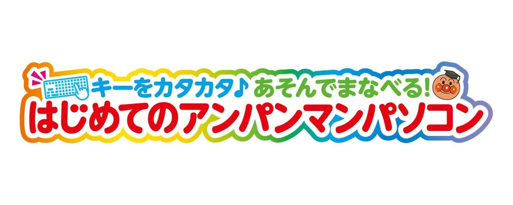 Learn by Playing with the Your First Anpanman Ages 2 and [BANDAI] Keys! Computer. Up.