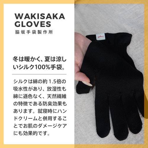 Wakisaka Glove Manufacturing, founded in April 1934, and Coniglio, a women's-only brand, offer a gentle, supple feel with these "100% Silk Moisturizin