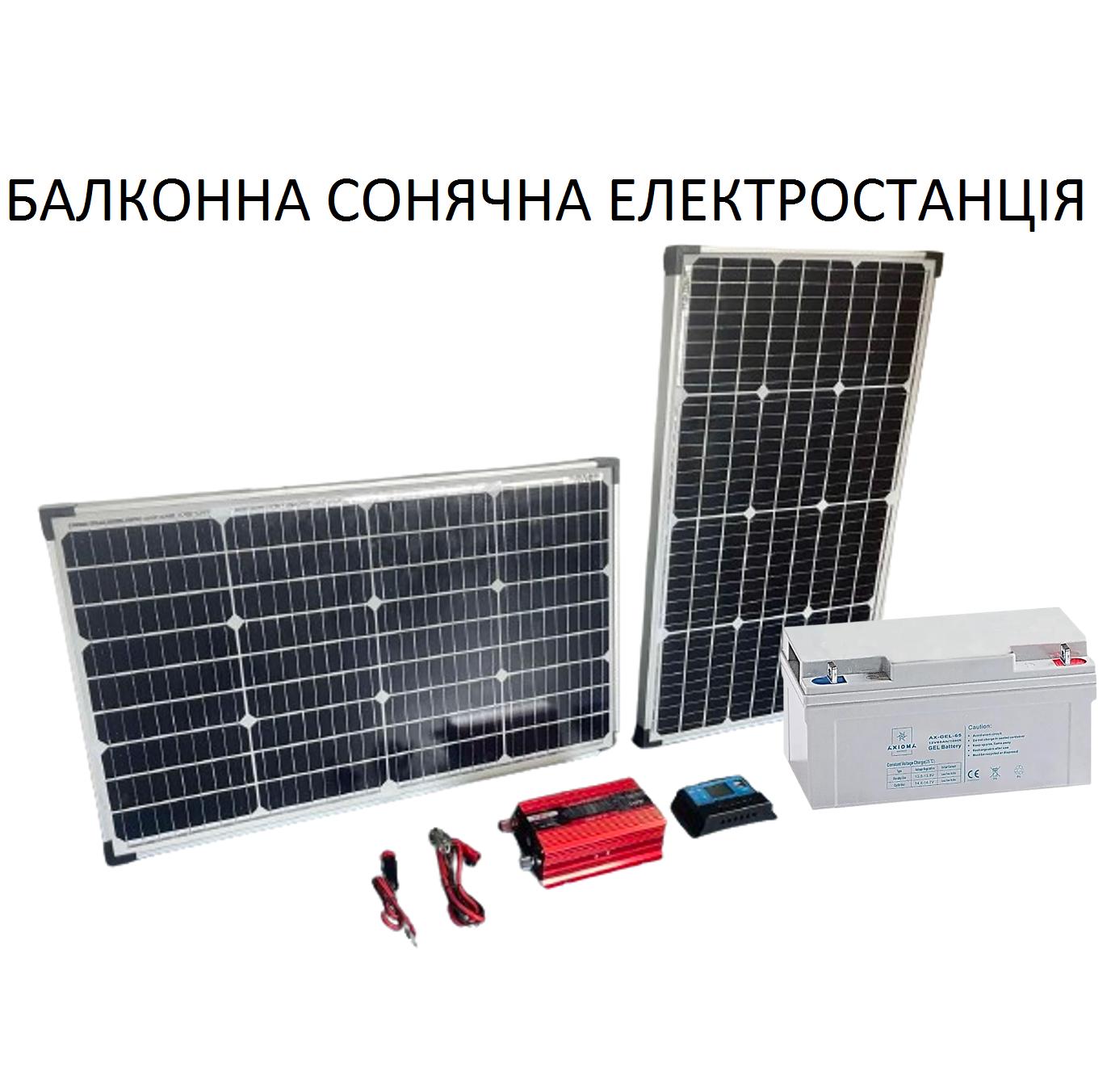 

Балконна сонячна електростанція з АКБ (повний комплект)