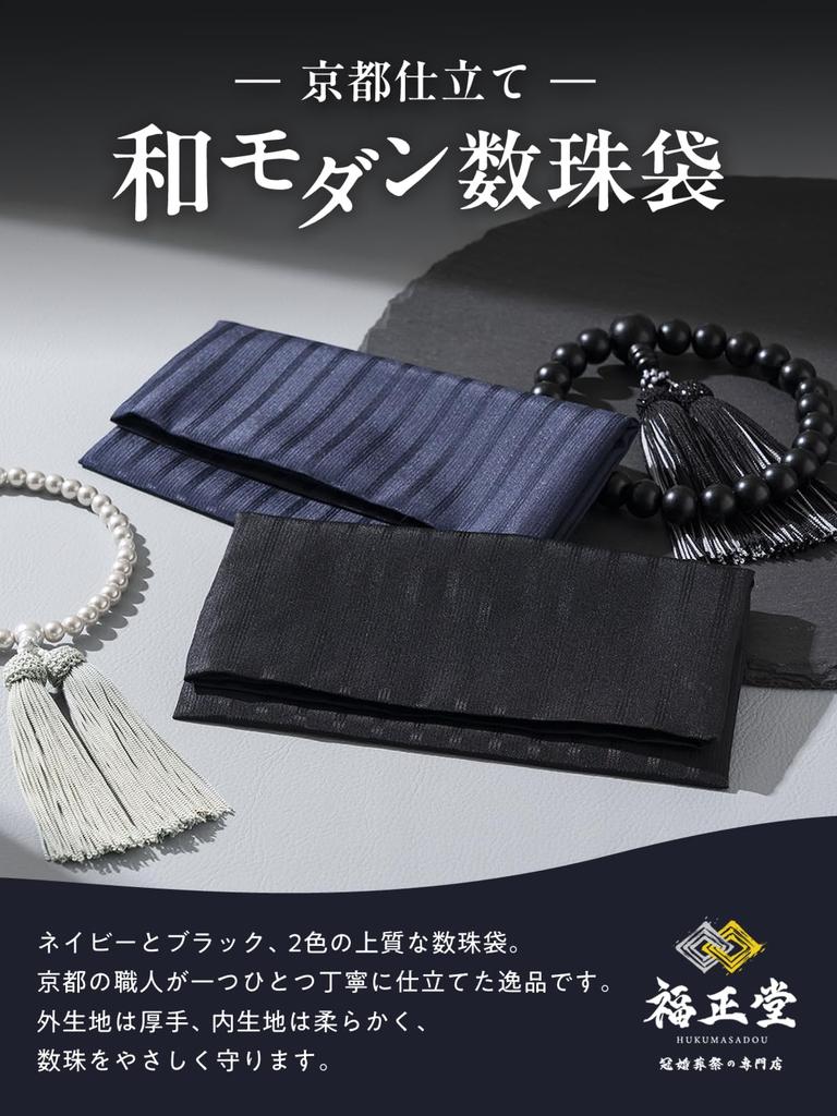 Fukushodo Prayer Bead Case (Modern Japanese Design - Kyoto Style) for Men and Women (Black)