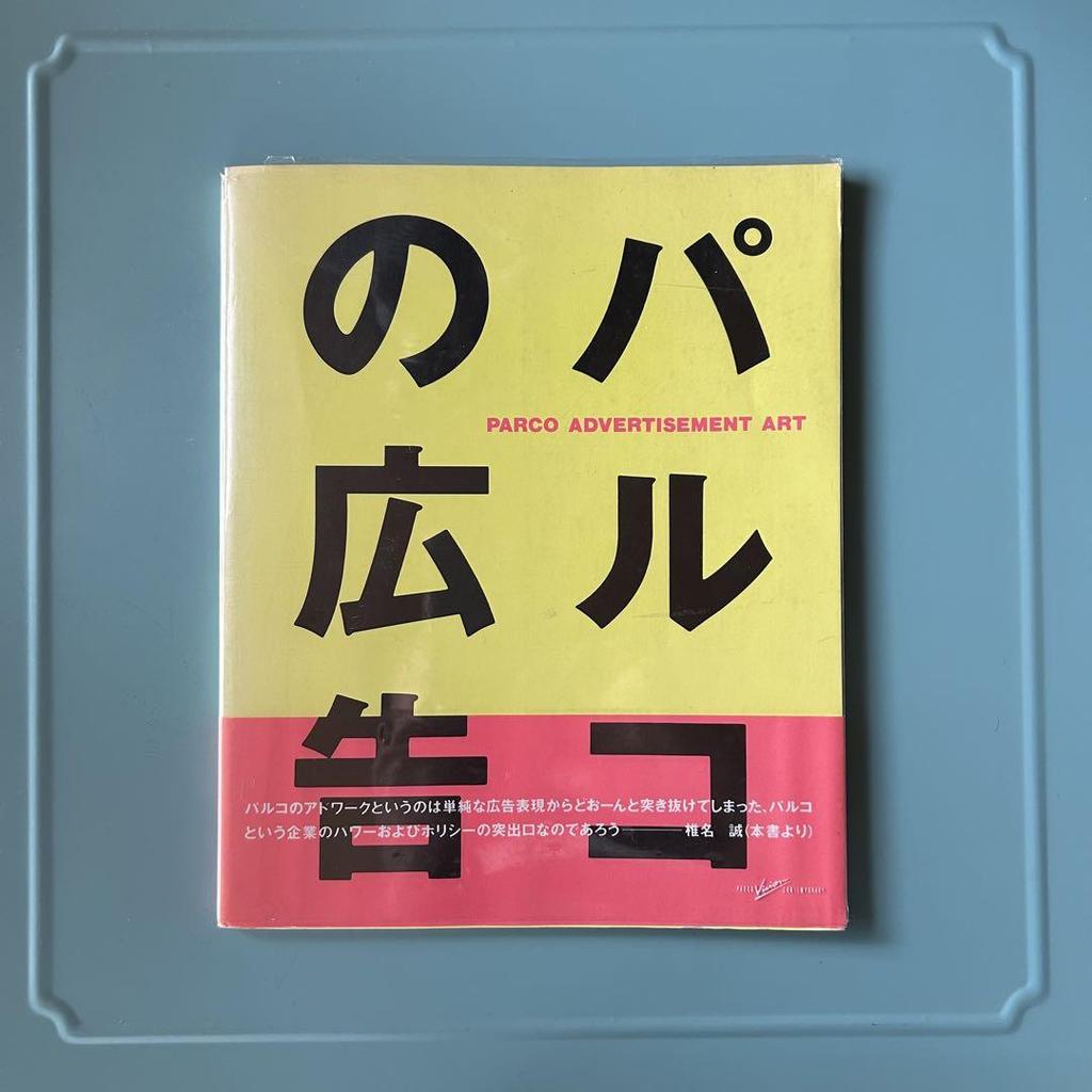 [USED] An All-color Art Book of PARCO Advertisements from the 1980s - the Epitome of Showa Culture!