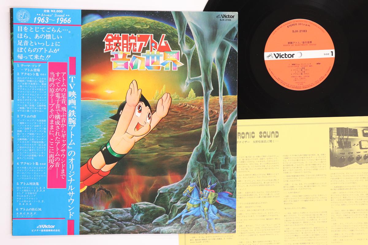 

LP Record ANIME, MATSUO OHNO - Tetsuwan Atom / Oto No Sekai SJX2183 VICTOR 1979 Japan Obi Anime/Game Used