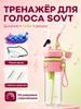 SOVT Voice Trainer with Mask and Mouthpieces, Pink