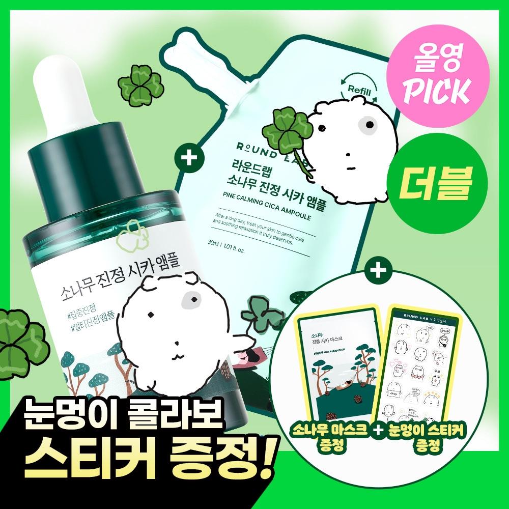 

Round Lab [march All Young Pick Eye Blow Sticker] Round Lab Pine Tree Soothing Cica Ampoule 30ml Refill Plan +30ml Refill+mask+sticker Collection