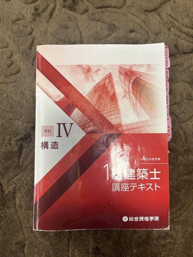 [USED] 2024 Sogo Shikaku Gakuin's 1st Class Architect Course Text