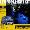 Online LED Footlight Kit for Front Seats for Wake EK316 [Amon Exclusive] (Blue) (LA700S/LA710S) (Pre-Minor Change)
