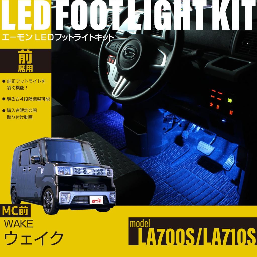 Online LED Footlight Kit for Front Seats for Wake EK316 [Amon Exclusive] (Blue) (LA700S/LA710S) (Pre-Minor Change)
