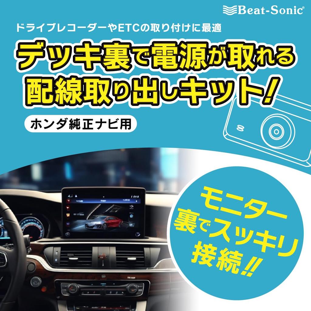 Beat Sonic Power Extraction Cable Honda Genuine (BH20 Navigation)