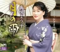 

CD YOKO MASAKI, MITSUO IKEDA; TOSHIAKI - Tsuki no ame CRCN1409 Japan Japanese Others Used