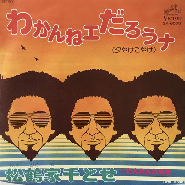 

7-дюймовая пластинка CHITOSE SHOKAKUYA - Wakanneedarouna SV6008 VICTOR 1976 Япония Японская комедия/Разговорный жанр
