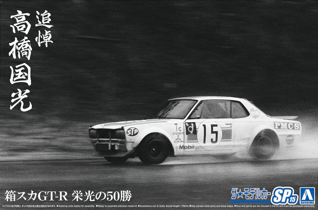 Aoshima Bunka Kyozai The Model Car Series SP15 Memorial Takahashi Kunimitsu Box Suka Glorious 50 Victories Plastic Model Molded in Color 1/24 GT-R