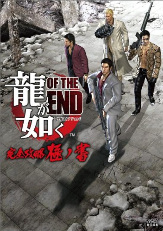 Yakuza OF THE END Complete Strategy Guide Strategy (Famitsu Guide)