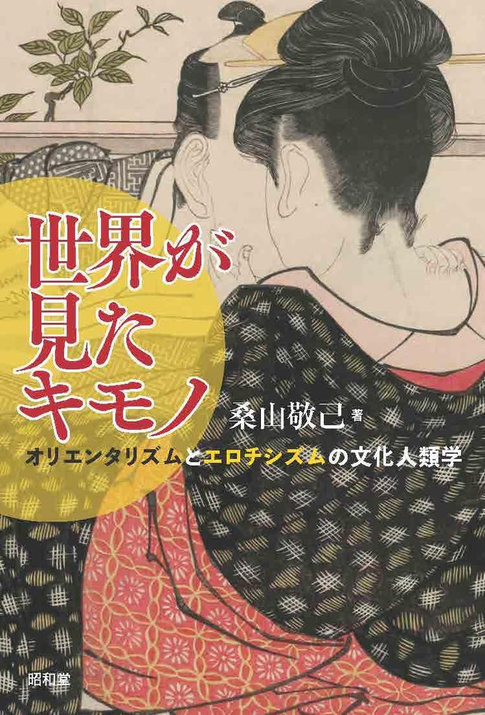 Kimono In the Eyes of the Cultural Anthropology of Orientalism and Eroticism World