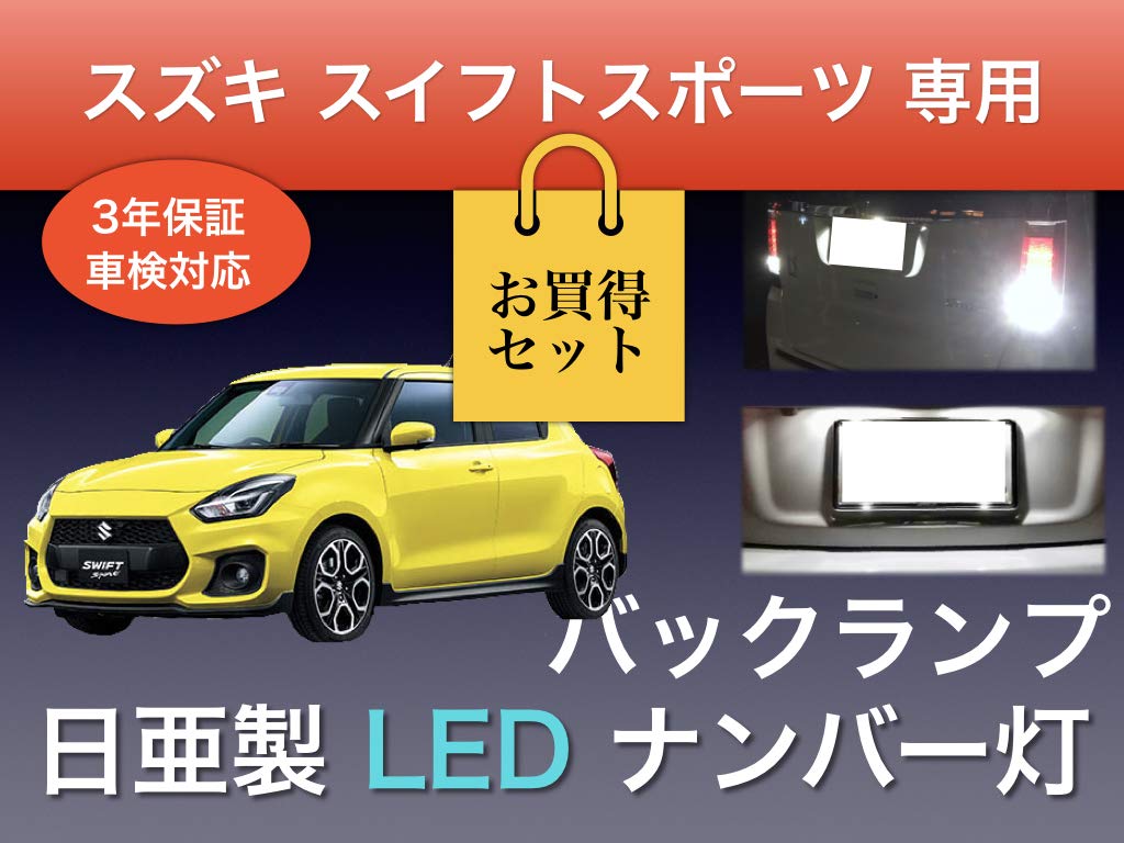 Aya LED Workshop Suzuki Swift Sports ZC33S Kennzeichenbeleuchtung Rückleuchten-Set Ver.2