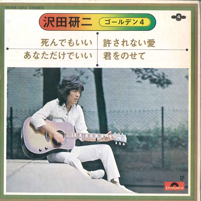 

7inch Record KENJI SAWADA - A-1 Shindemoii A-2 Anatadakedeii B- KR1074 POLYDOR Japan Japanese Pop/Rock Used