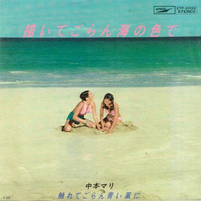 7inch Record MARI NAKAMOTO  Egai Te Goran Umi No Iro De ETP20122PROMO EXPRESS 1975 Japan Japanese PopRock Used