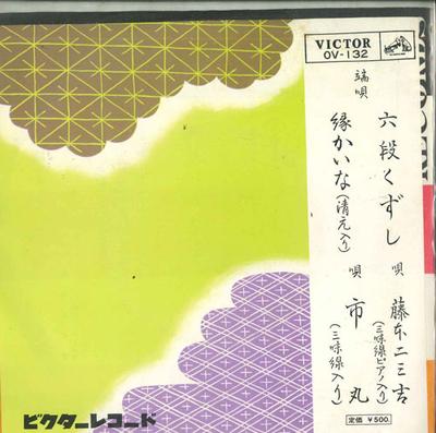 7inch Record FUMIKICHI FUJIMOTO / ICHIMARU - Roku Dan Kuzushi / En Kaina OV132 VICTOR 1962 Japan Japanese Enka Used