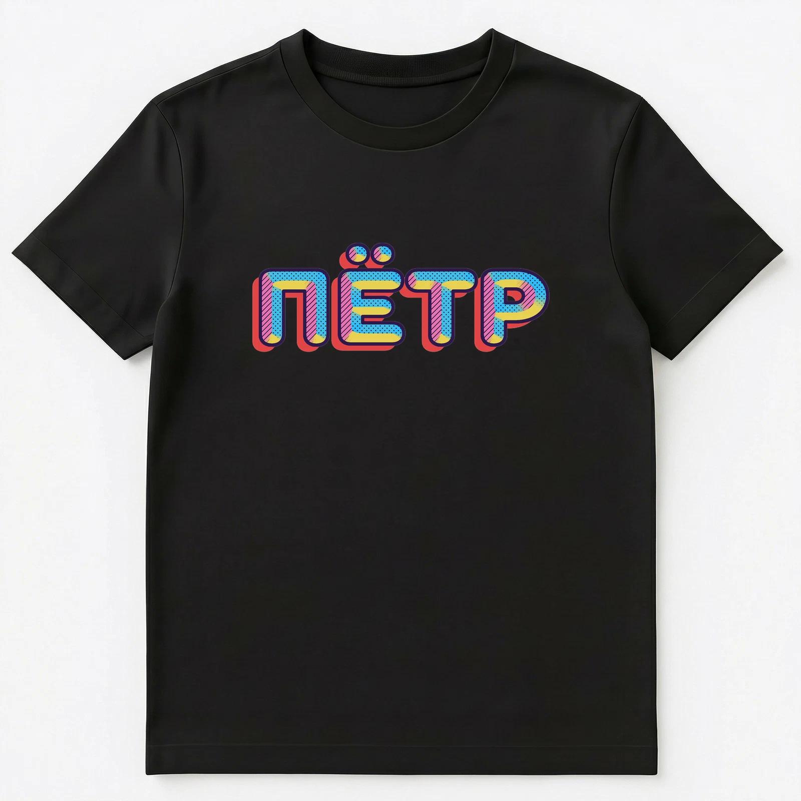 Russian Name Petr Unisex T-Shirt M
