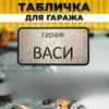 Garage Name Sign Vasya Personalized Metal Tin Sign Garage Rules