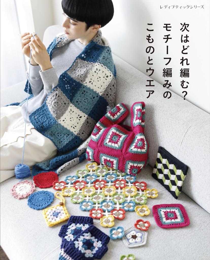What Will You Knit Next? Motif Knitting Accessories and Clothing (Lady Boutique Series No. 8453)