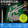 CotanCraft Emergency Exit Light Inspection Hook Rod 2000 (Kaneshia Industry)