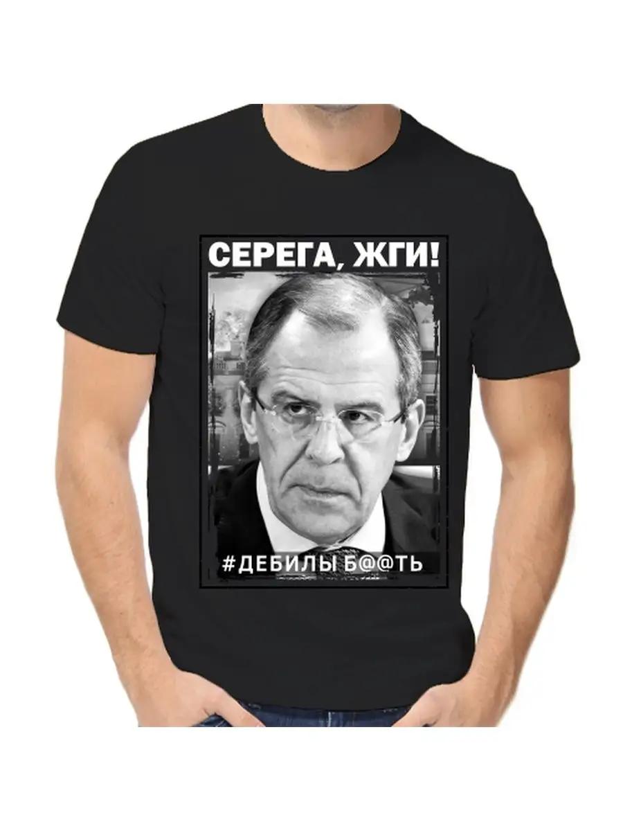 Sergey Lavrov T-shirt, burn S