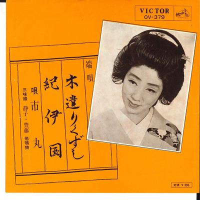 7inch Record ICHIMARU  Kiyari Kuzushi  Kii No Kuni OV379 VICTOR 1966 Japan Japanese EnkaTraditional Used