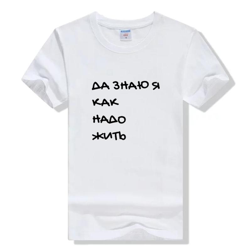 Yes I Know How To Live Russian Letter Printed Newest Arrival Women S Summer Funny Cotton